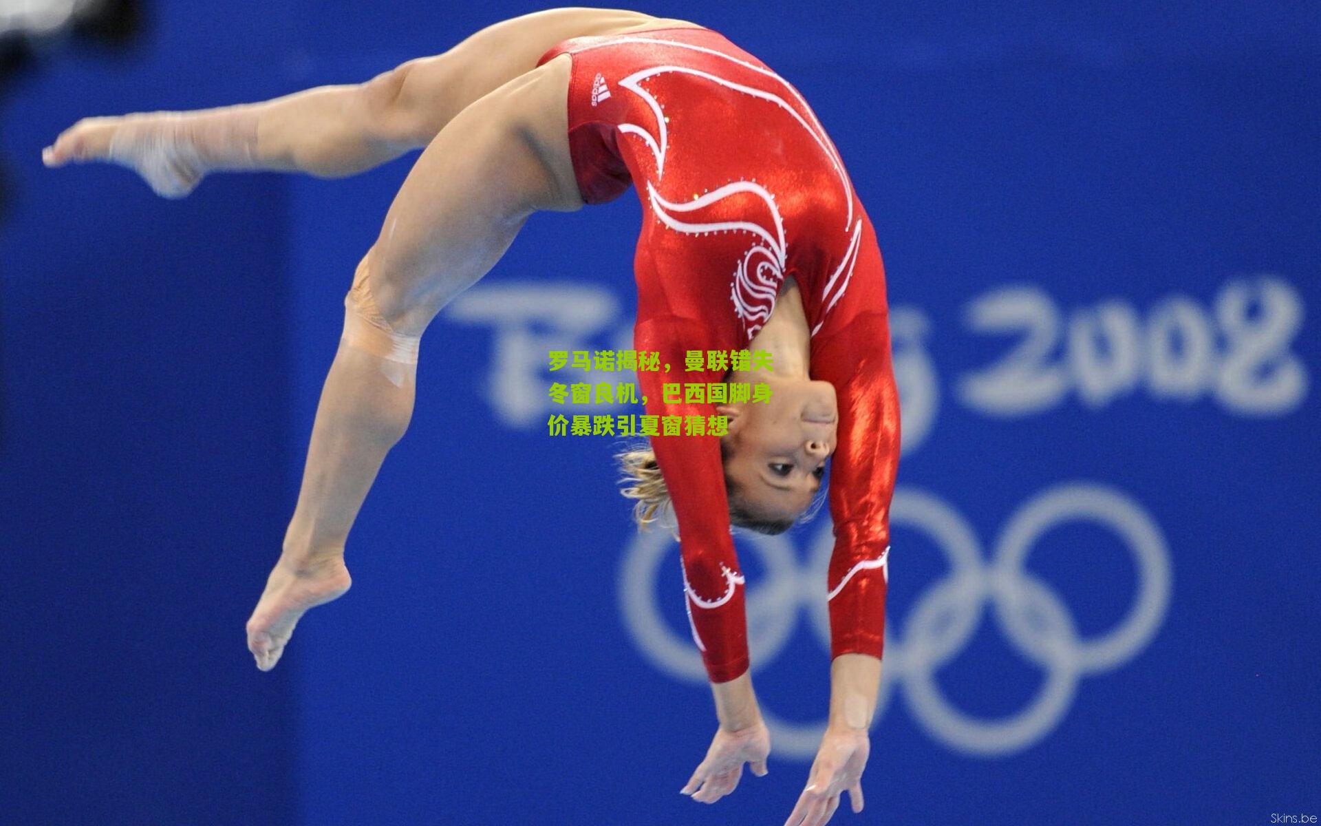 罗马诺揭秘，曼联错失冬窗良机，巴西国脚身价暴跌引夏窗猜想