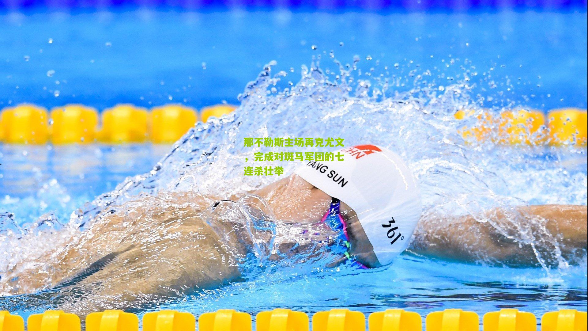 那不勒斯主场再克尤文，完成对斑马军团的七连杀壮举