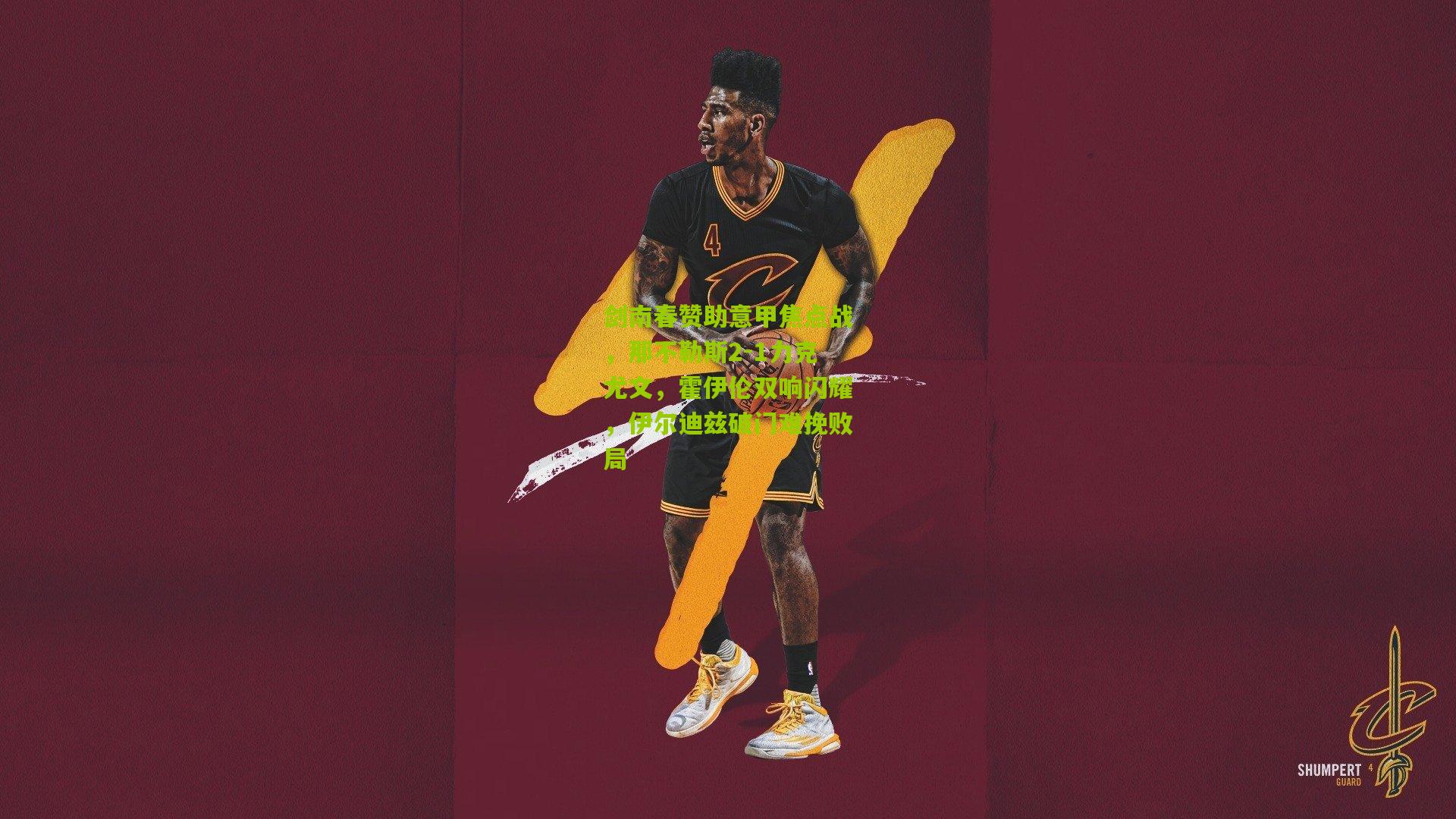 剑南春赞助意甲焦点战,那不勒斯2-1力克尤文,霍伊伦双响闪耀,伊尔迪兹破门难挽败局