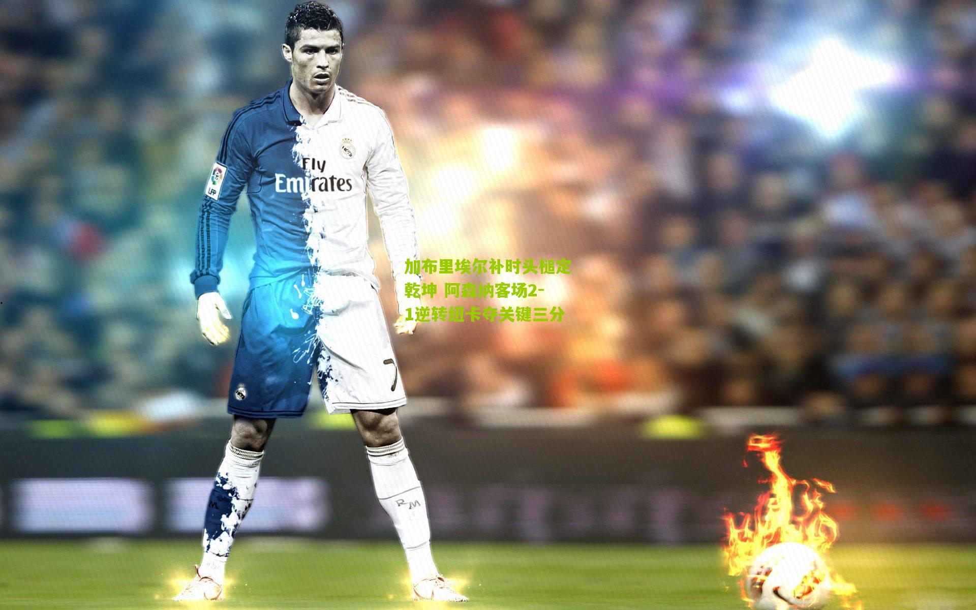 加布里埃尔补时头槌定乾坤 阿森纳客场2-1逆转纽卡夺关键三分