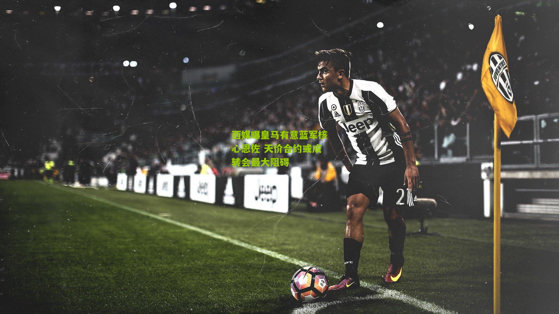 西媒曝皇马有意蓝军核心恩佐 天价合约或成转会最大阻碍