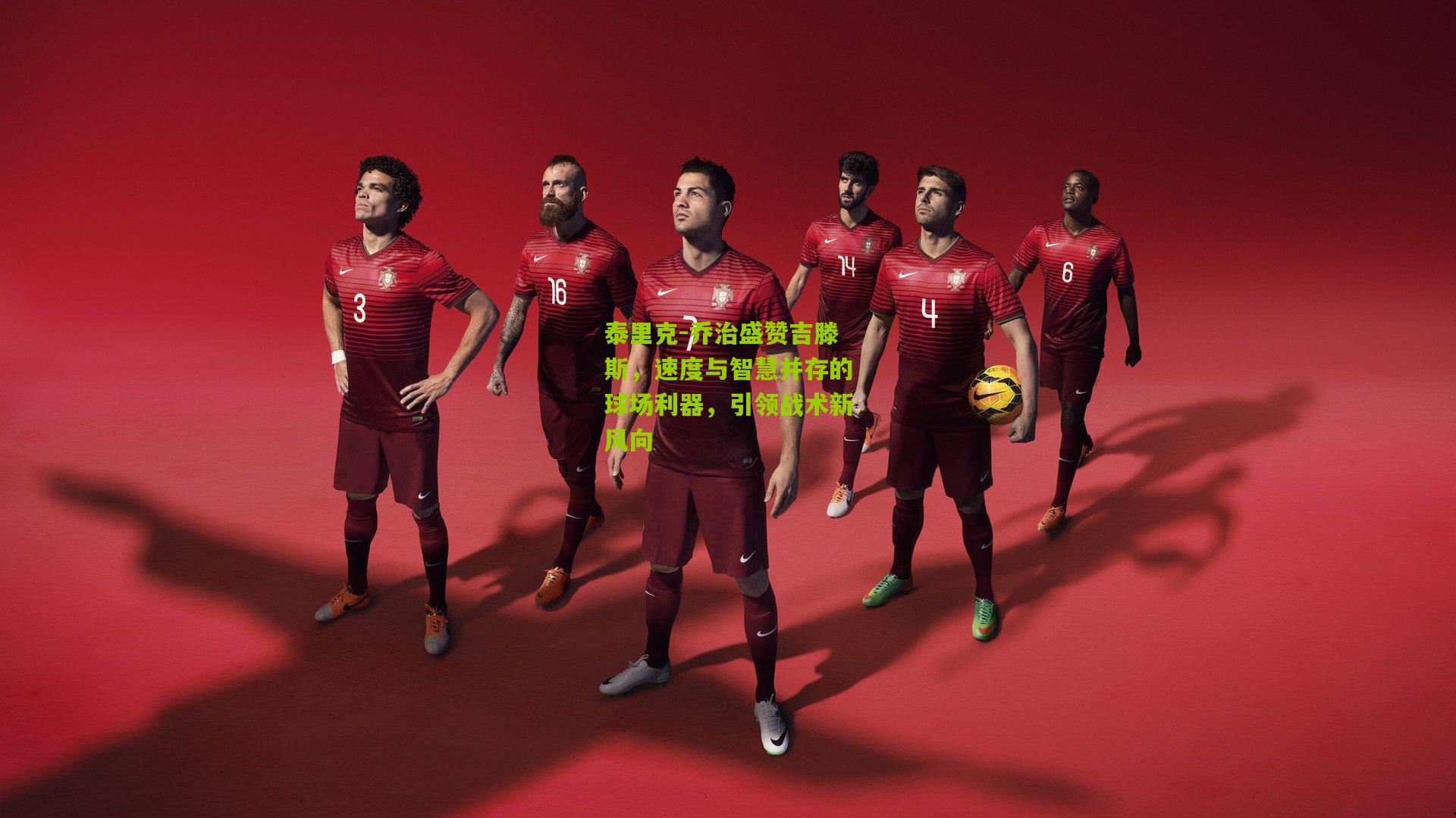 泰里克-乔治盛赞吉滕斯,速度与智慧并存的球场利器,引领战术新风向