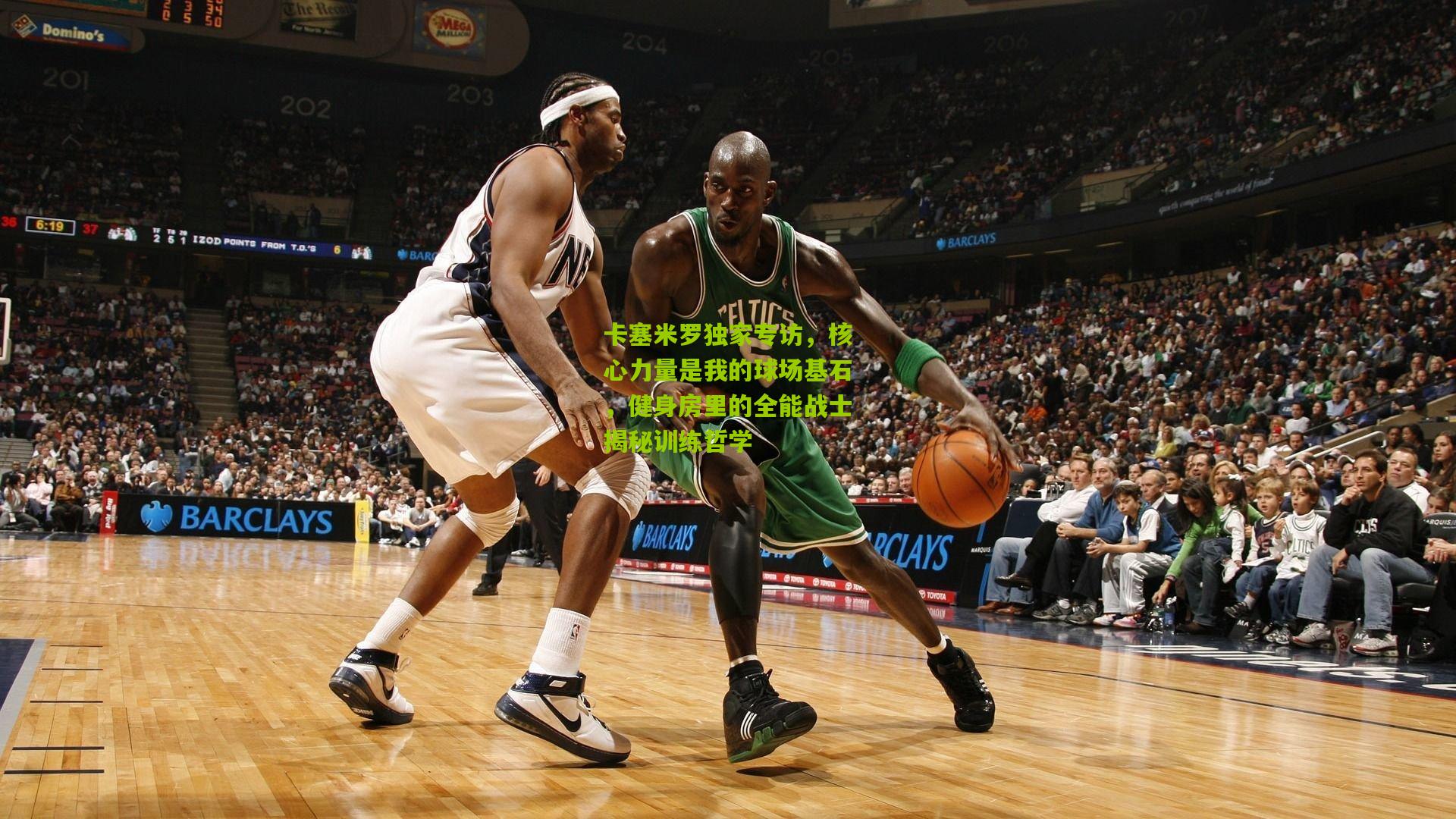 卡塞米罗独家专访，核心力量是我的球场基石，健身房里的全能战士揭秘训练哲学