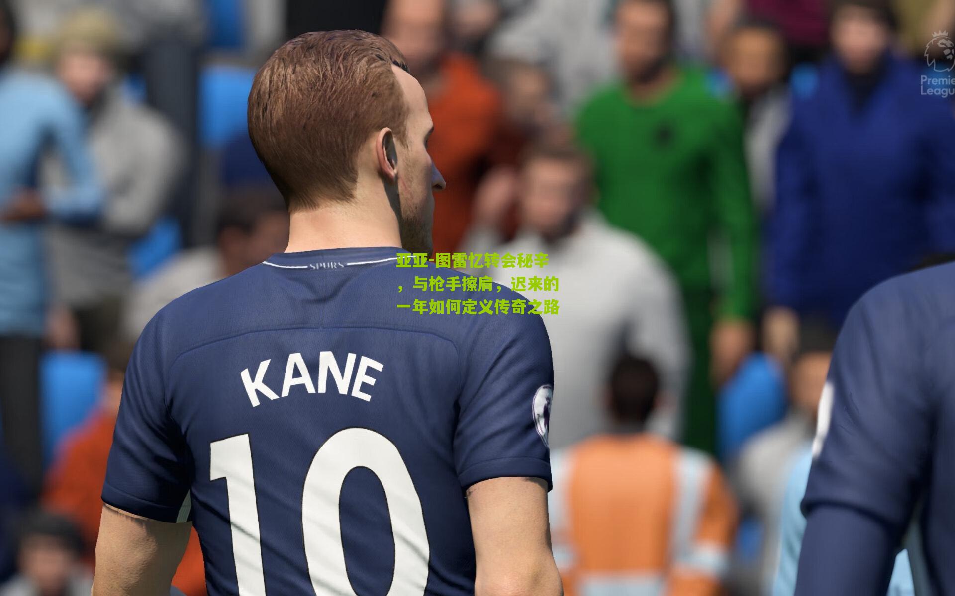 亚亚-图雷忆转会秘辛，与枪手擦肩，迟来的一年如何定义传奇之路