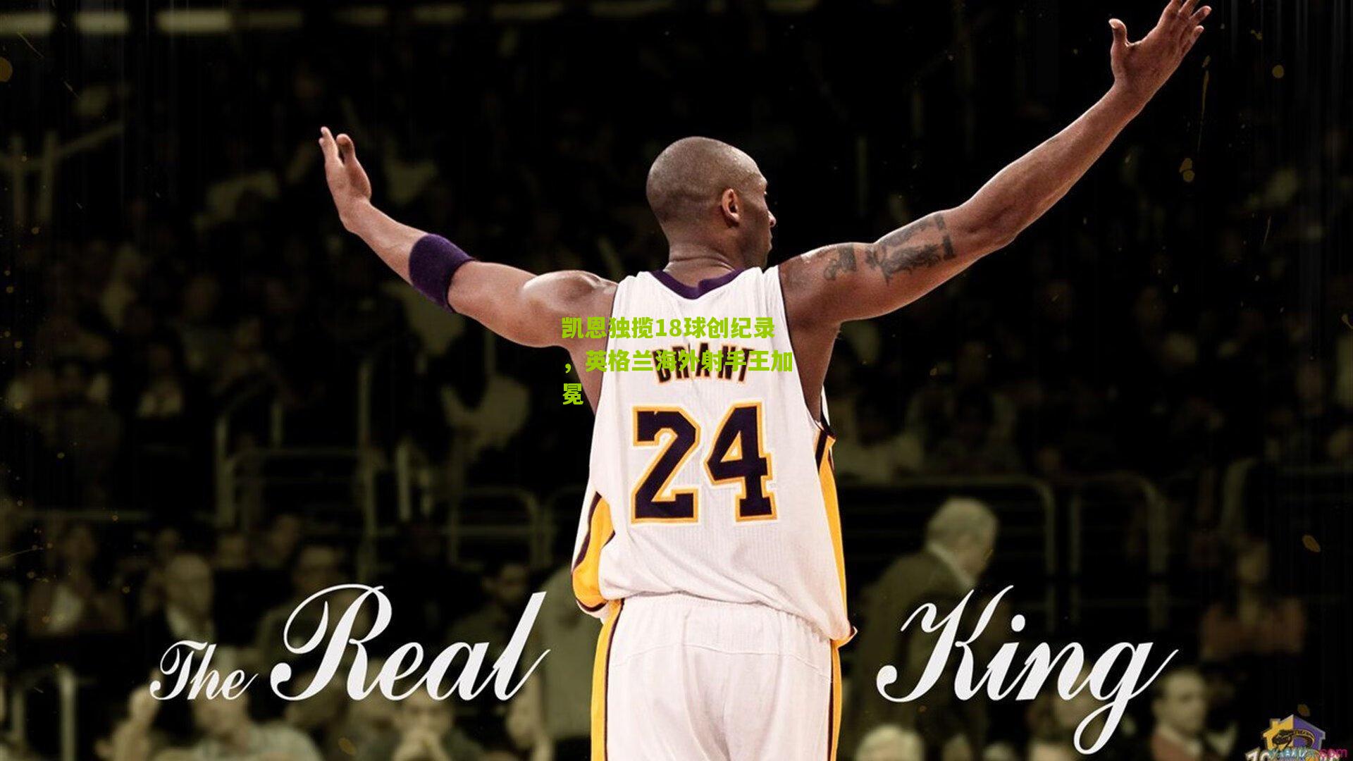 凯恩独揽18球创纪录，英格兰海外射手王加冕