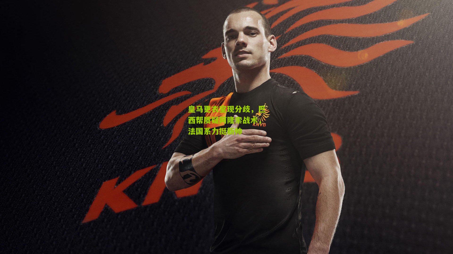 皇马更衣室现分歧，巴西帮质疑阿隆索战术，法国系力挺新帅