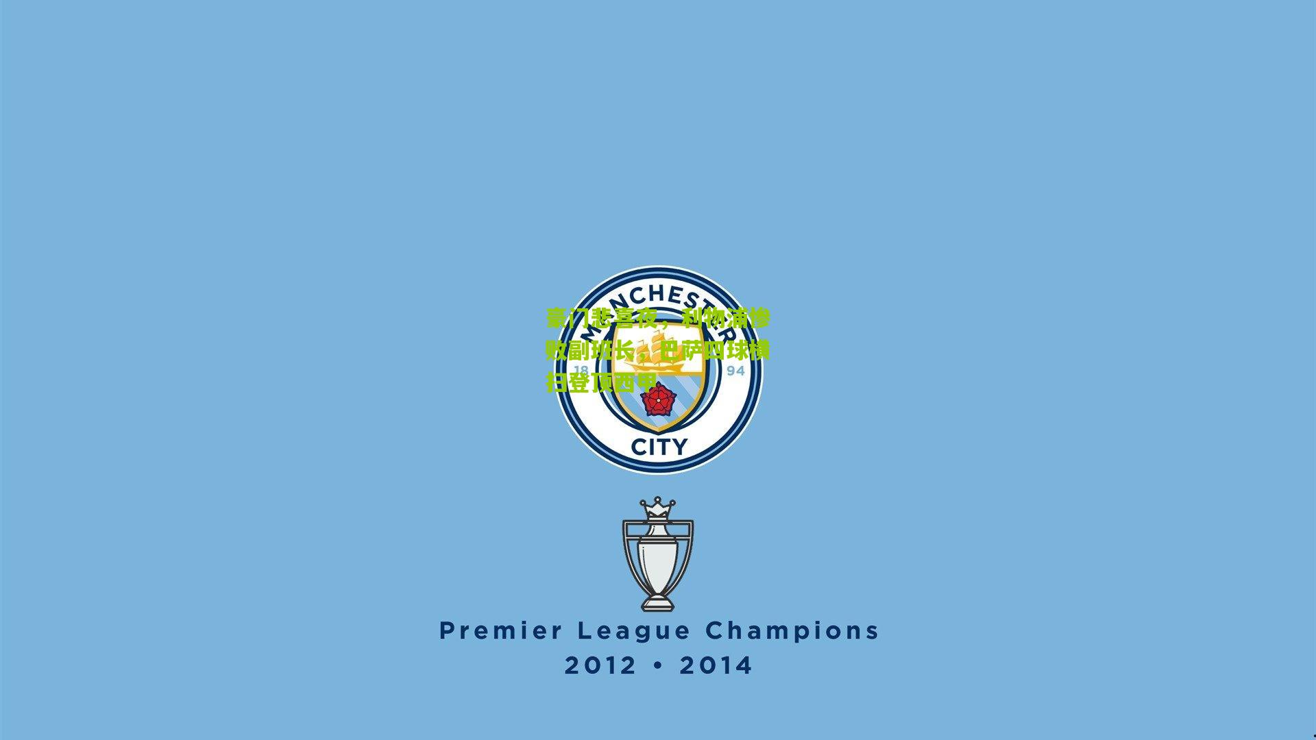 豪门悲喜夜，利物浦惨败副班长，巴萨四球横扫登顶西甲