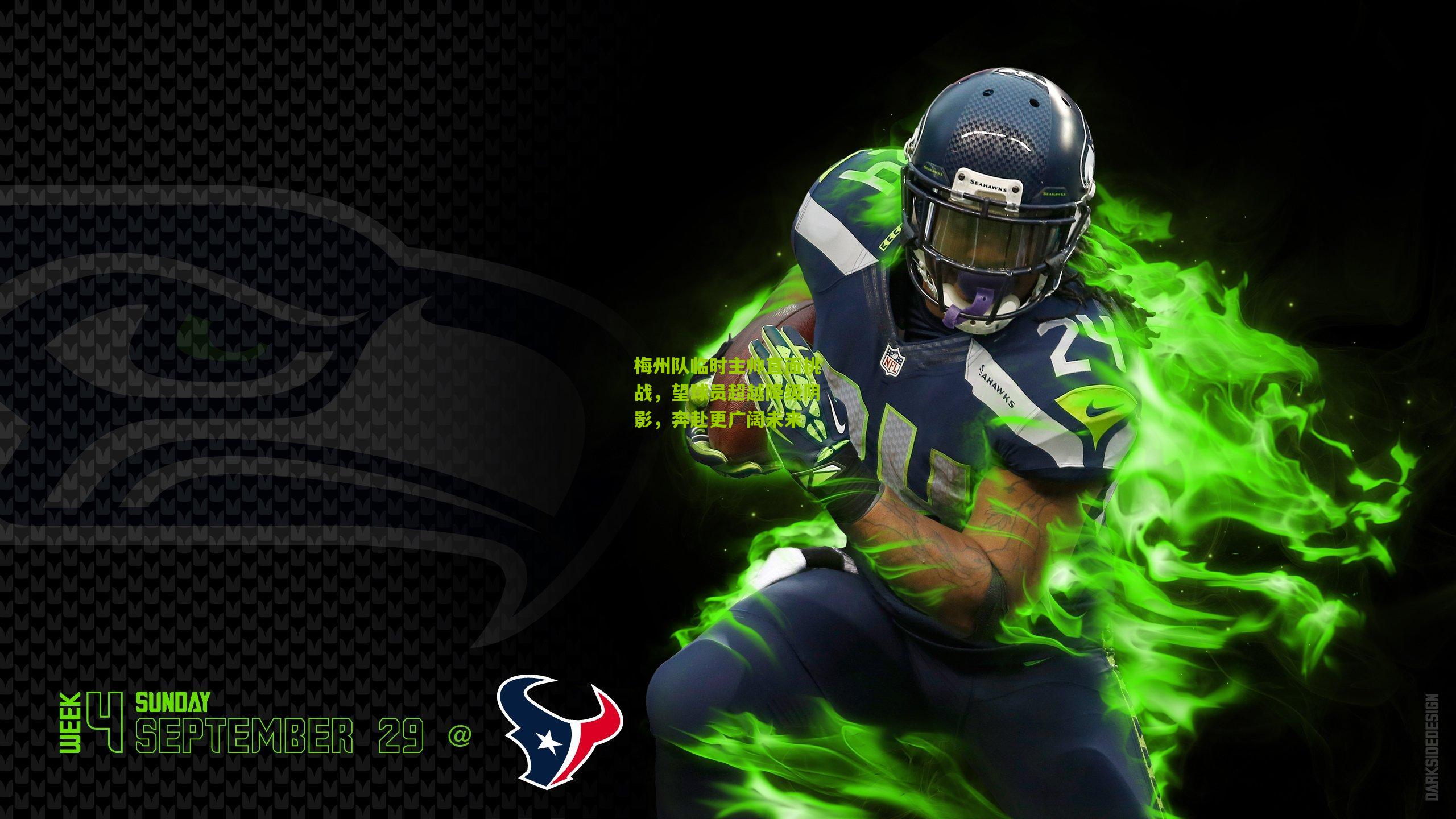 梅州队临时主帅直面挑战，望球员超越降级阴影，奔赴更广阔未来