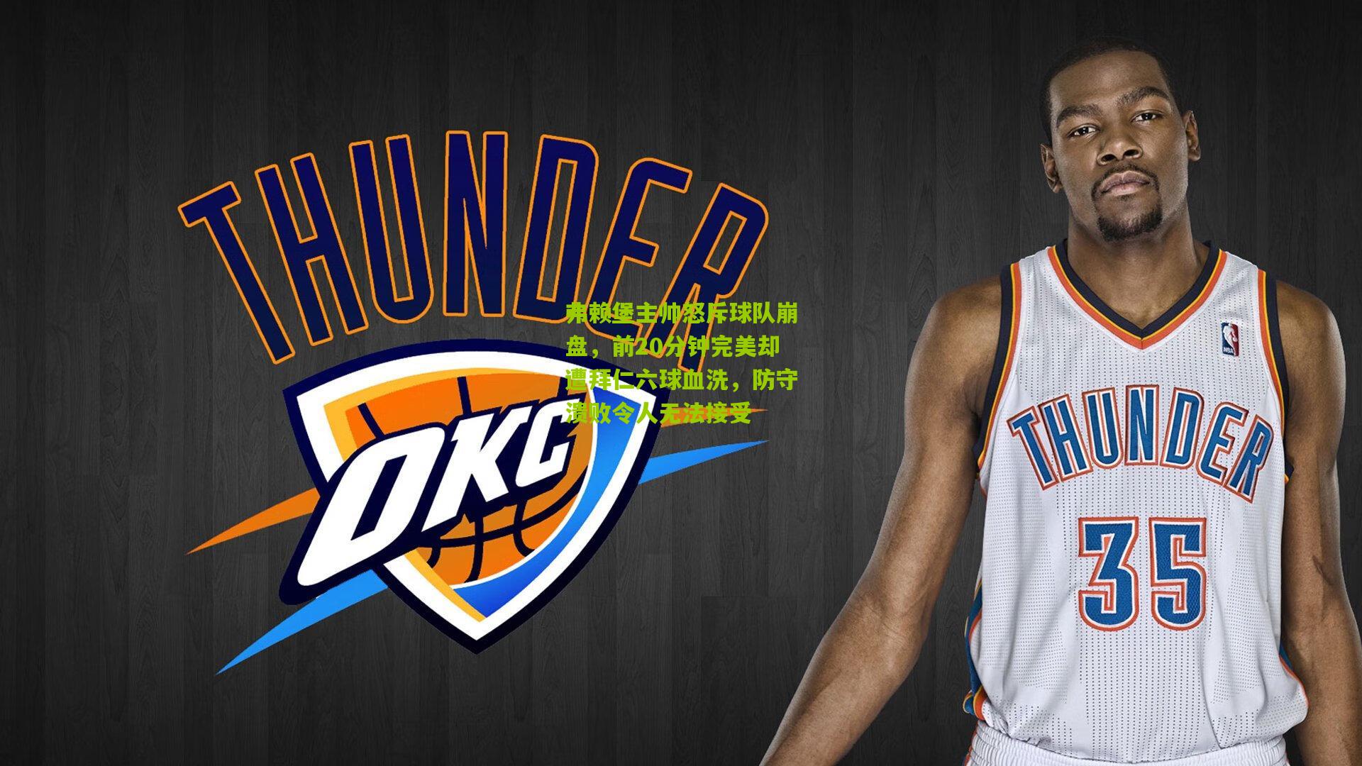 弗赖堡主帅怒斥球队崩盘,前20分钟完美却遭拜仁六球血洗,防守溃败令人无法接受