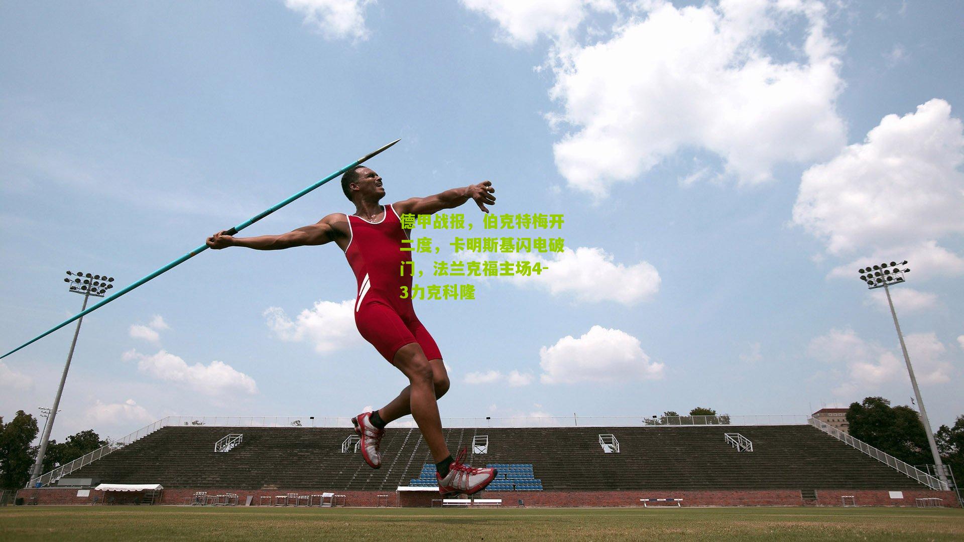 德甲战报，伯克特梅开二度，卡明斯基闪电破门，法兰克福主场4-3力克科隆