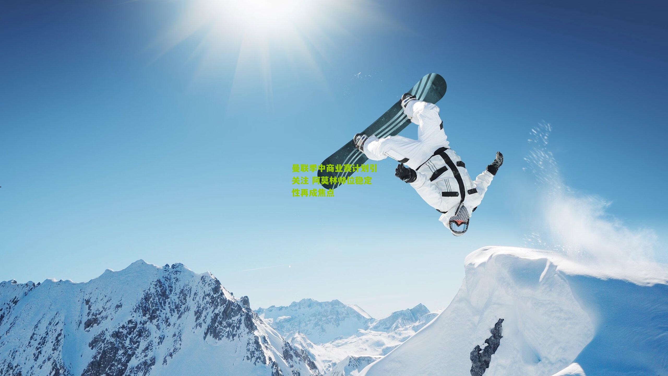 曼联季中商业赛计划引关注 阿莫林帅位稳定性再成焦点