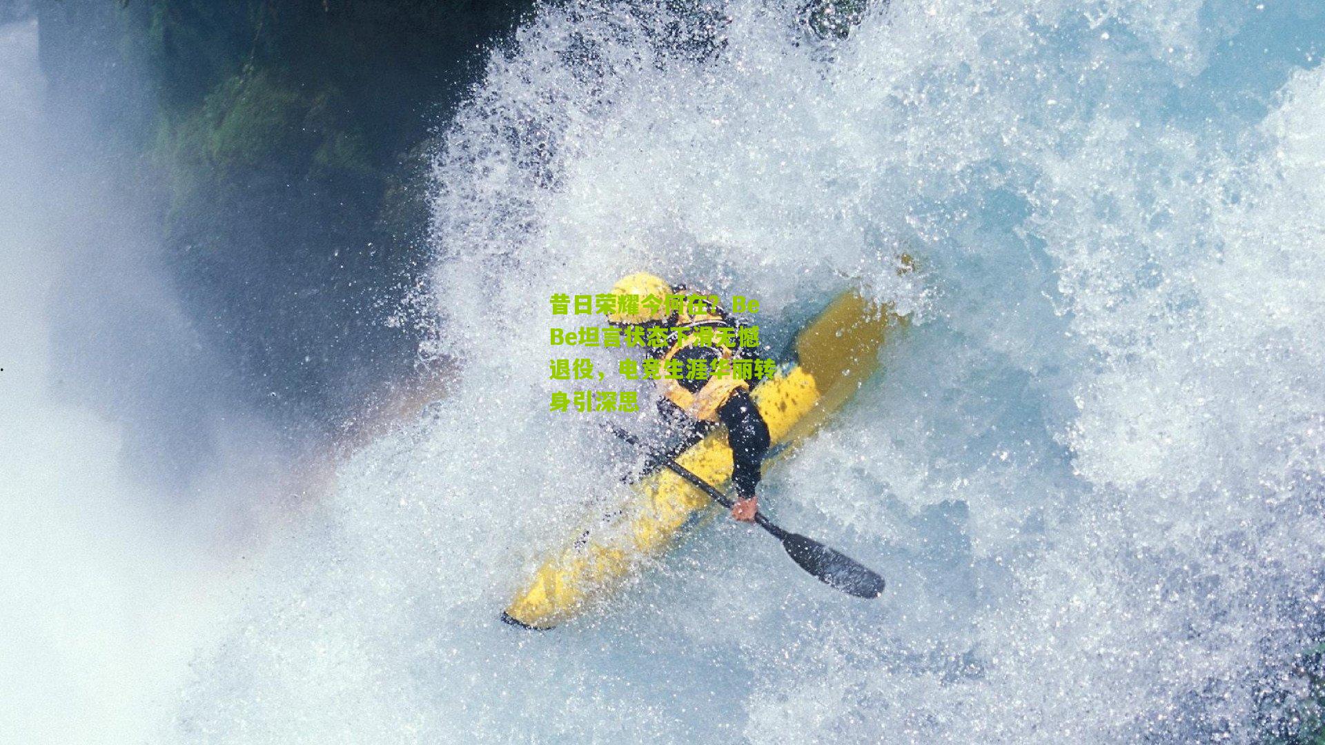 昔日荣耀今何在？BeBe坦言状态下滑无憾退役，电竞生涯华丽转身引深思