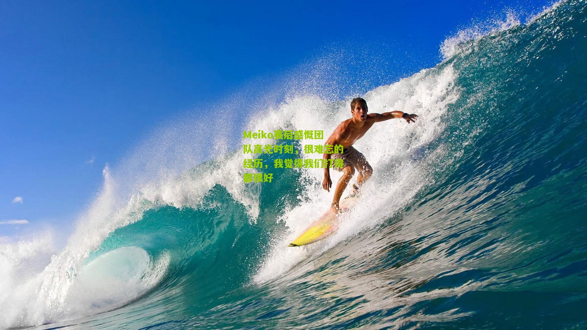 Meiko赛后感慨团队高光时刻，很难忘的经历，我觉得我们打得都很好