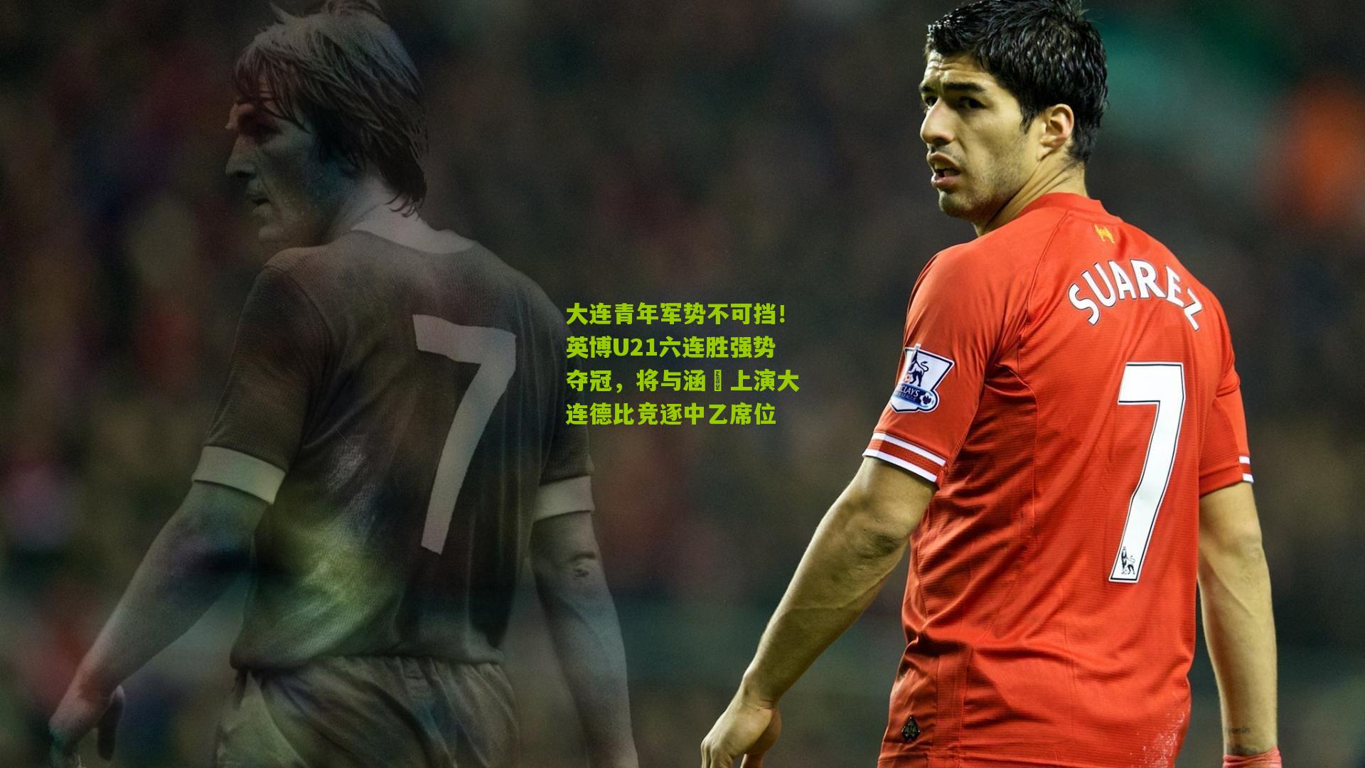 大连青年军势不可挡！英博U21六连胜强势夺冠，将与涵瑀上演大连德比竞逐中乙席位