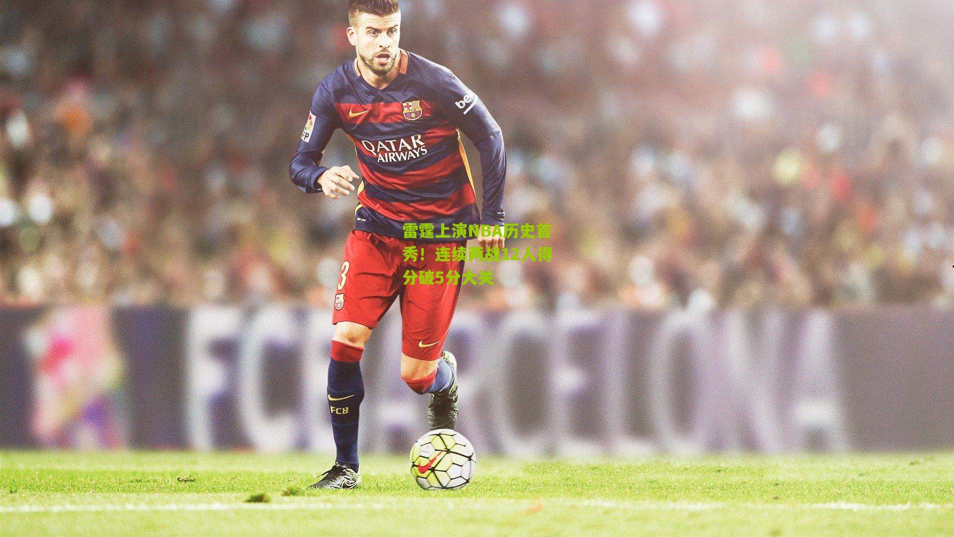 雷霆上演NBA历史首秀！连续两战12人得分破5分大关