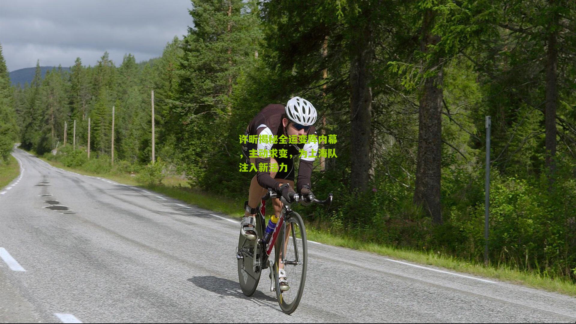 许昕揭秘全运变阵内幕，主动求变，为上海队注入新活力