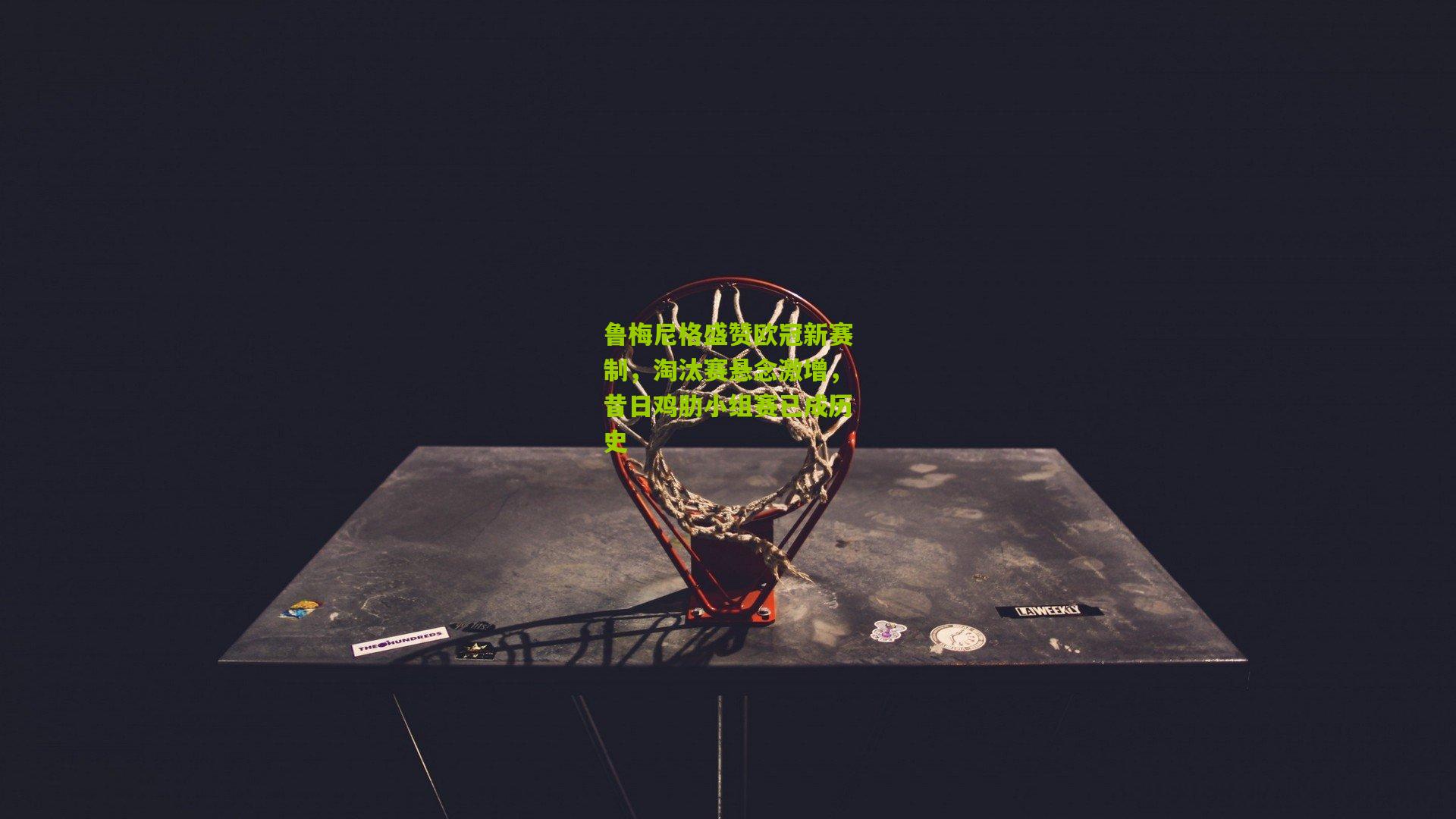 鲁梅尼格盛赞欧冠新赛制，淘汰赛悬念激增，昔日鸡肋小组赛已成历史