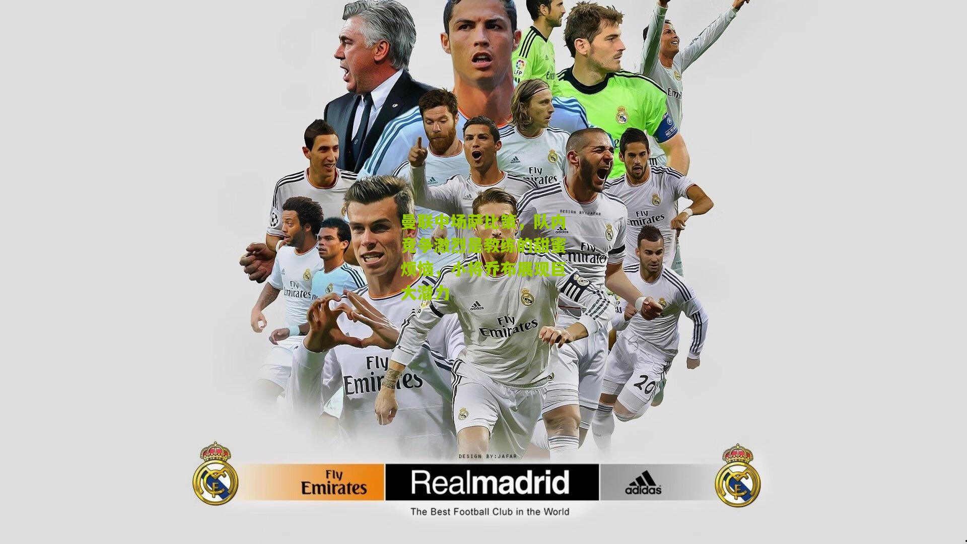 曼联中场萨比策，队内竞争激烈是教练的甜蜜烦恼，小将乔布展现巨大潜力